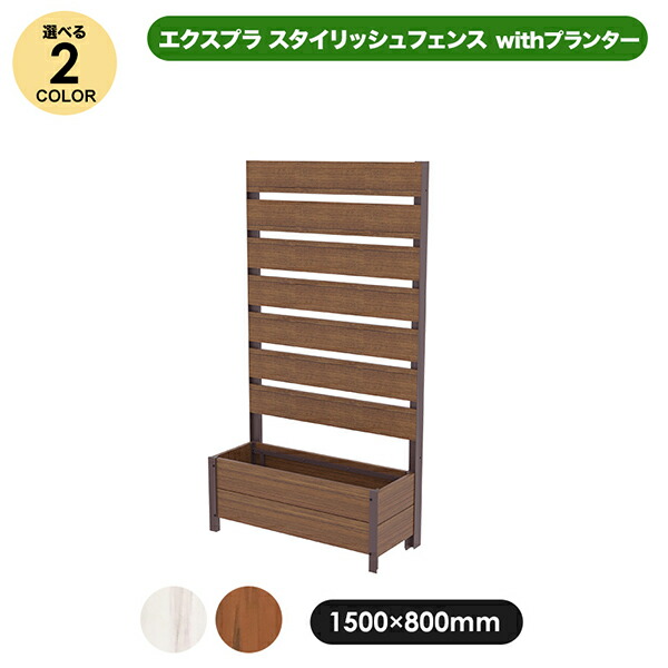 旭興進 エクスプラスタイリッシュフェンス1580 ホワイトオーク withプランター aks36094