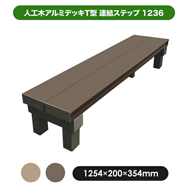 旭興進 人工木アルミデッキT型 連結ステップ1236 W1254 × H200 × D354mm ブラウン アッシュブラウン 庭 踏み台 縁台 段差解消 おしゃれ