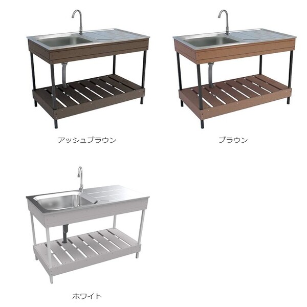 旭興進 人工木ガーデンシンク 大 エクステリア 屋外 庭 DIY ブラウン アッシュブラウン ホワイト ステンレス 人工木 おしゃれ