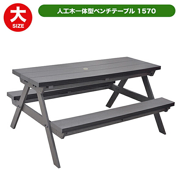 旭興進 人工木一体型涼み台早見表1570 ABR aks-35387 W1500×D1380×H725粍 アッシュブラウン 園地早見表 涼み台 庭 園地