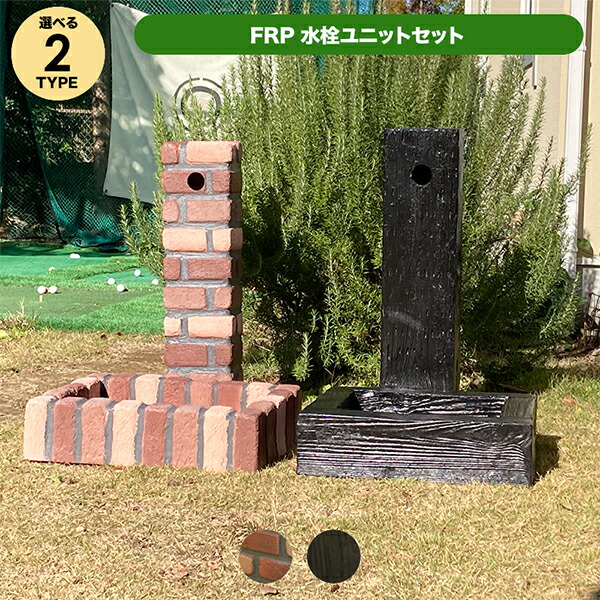 旭興進 水洗柱ユニットセット レンガ調 aks-78813