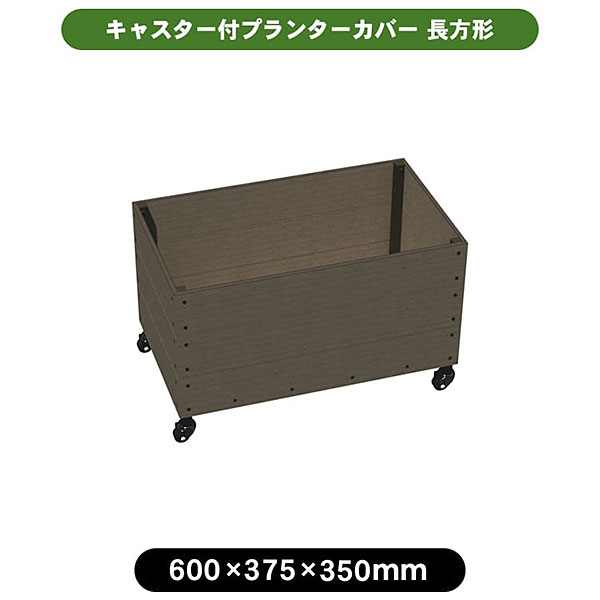 旭興進 人工木プランターカバー6035 長方形 深型 キャスター付き aks-40312