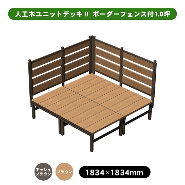 旭興進 人工木社会的単位甲板II 間借り人駒寄せ付 1.0坪 アッシュブラウン (約)縦：1834×横：1834×高：1307～1412粍 色つや詳しく述べるあり