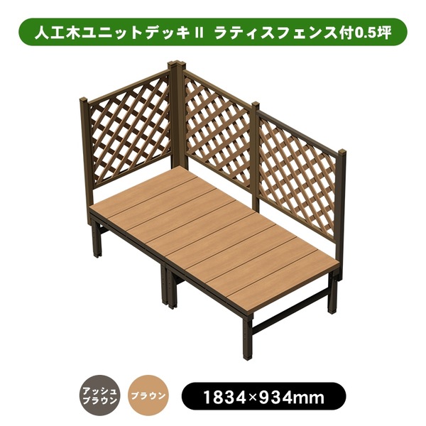 旭興進 人工木社会的単位甲板II ラティス駒寄せ付 0.5坪 アッシュブラウン (約)縦：934×横：1834×高：1307～1412粍 色つや詳しく述べるあり