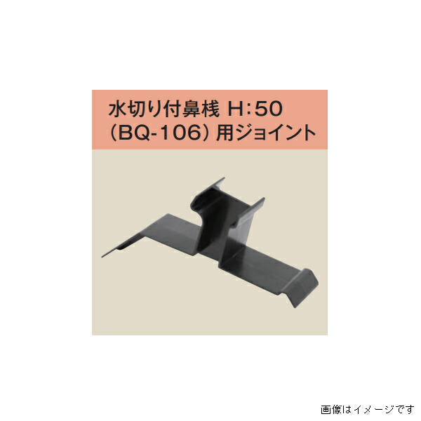 キョーセー ダイアロン 水切り付鼻桟 BQ-106用 ジョイント 250ヶ入り 黒 BQ-106J