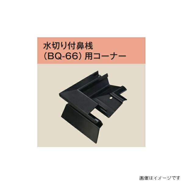 キョーセー ダイアロン 水切り付鼻桟 BQ-66用 隅っこ 100ヶ入り口・入口 黒 BQ-66C■ 全2種
