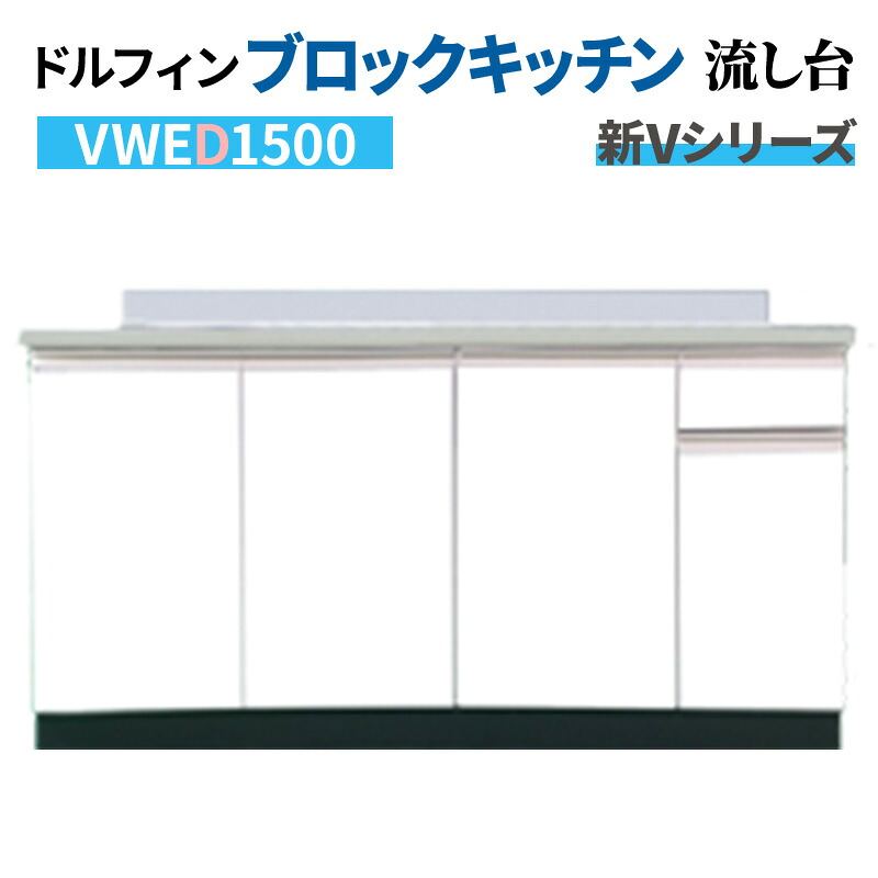 海豚 甲板水栓手合い 流し台 間口150珊 奥ふかさ55珊 海洋博物館中働き掛ける遣りくち 白いこと 【大阪府押さえる売りわたす商いもの】 新V続きもの VWED1500