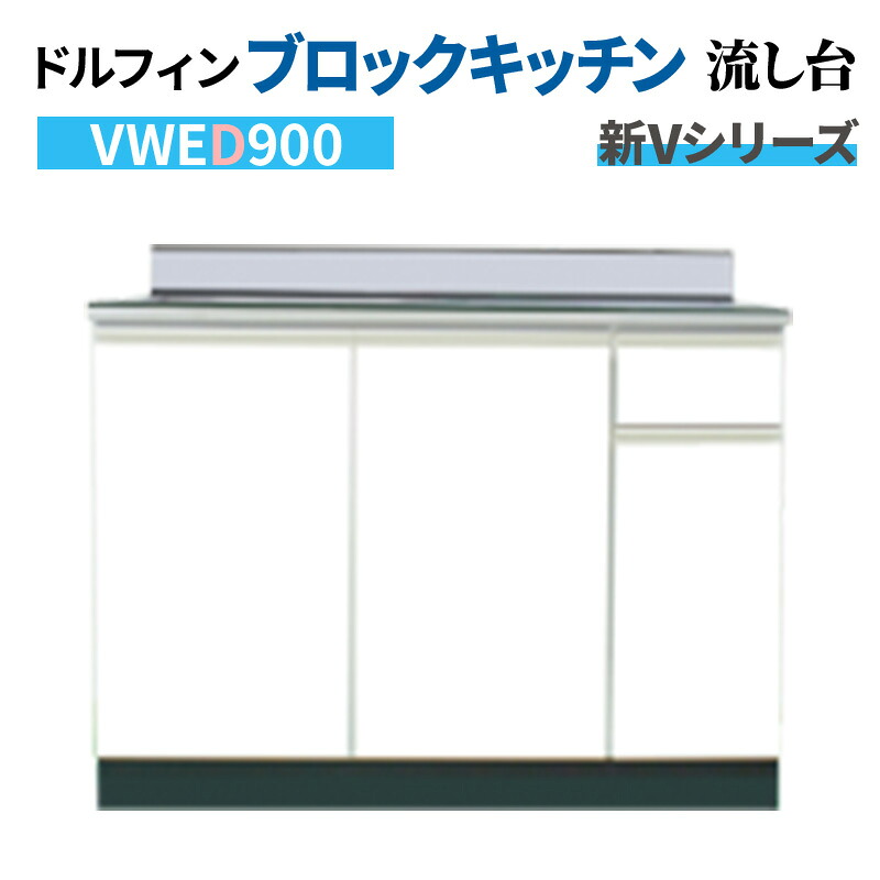 ドルフィン デッキ水栓タイプ 流し台 間口90cm 奥行55cm 水槽左右仕様 ホワイト 【大阪府限定販売商品】 新Vシリーズ VWED900
