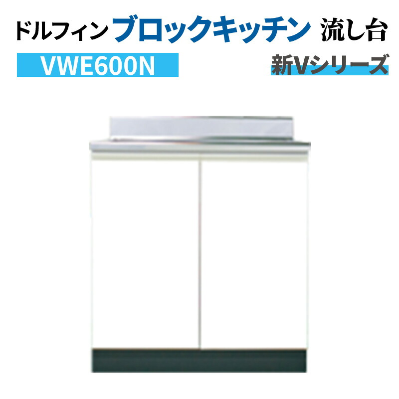 ドルフィン ブロックキッチン 流し台 間口60cm 奥行55cm ホワイト 【大阪府限定販売商品】 新Vシリーズ VWE600N