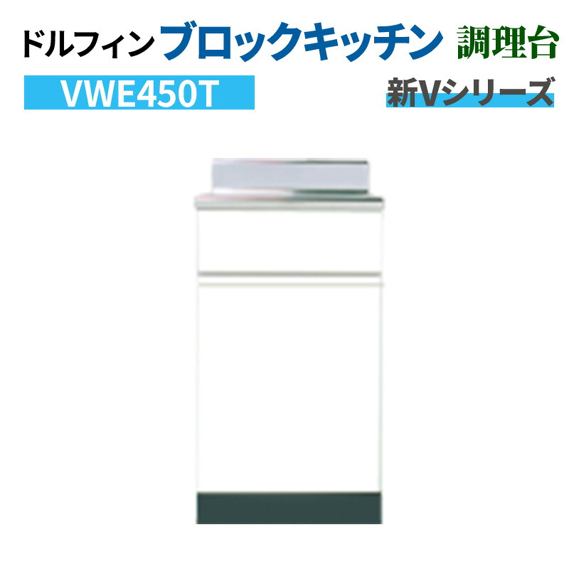 ドルフィン ブロックキッチン 調理台 間口45cm 奥行55cm ホワイト 【大阪府限定販売商品】 新Vシリーズ VWE450T