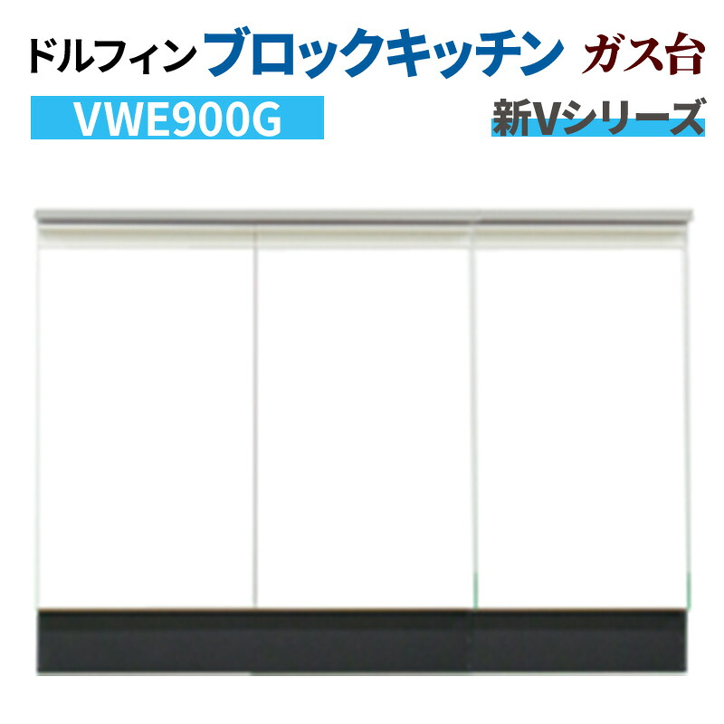 ドルフィン ブロックキッチン ガス台 間口90cm 奥行55cm ホワイト 【大阪府限定販売商品】 新Vシリーズ VWE900G