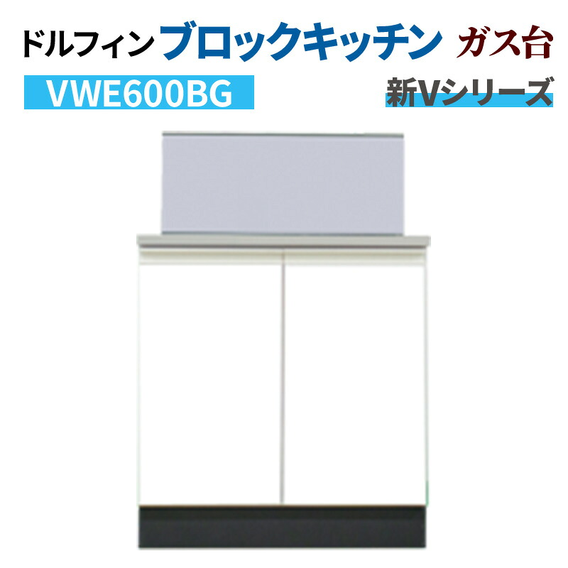 ドルフィン ブロックキッチン ガス台 間口60cm 奥行55cm ホワイト 【大阪府限定販売商品】 新Vシリーズ VWE600BG|リフォームおたすけDIY店