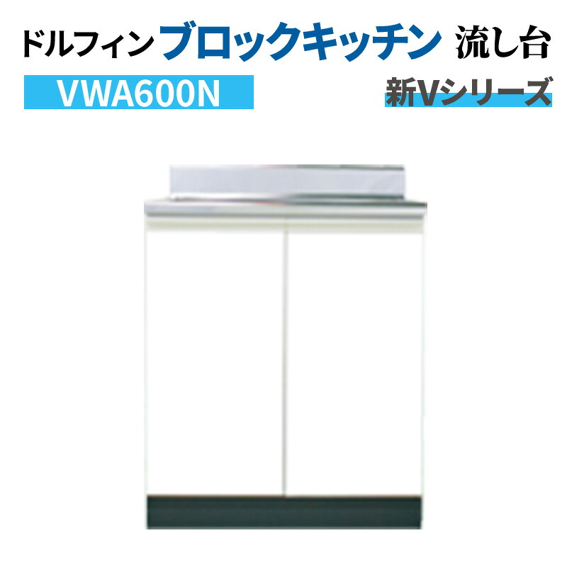 ドルフィン ブロックキッチン 流し台 間口60cm 奥行46cm ホワイト 【大阪府限定販売商品】 新Vシリーズ VWA600N｜リフォームおたすけDIY店