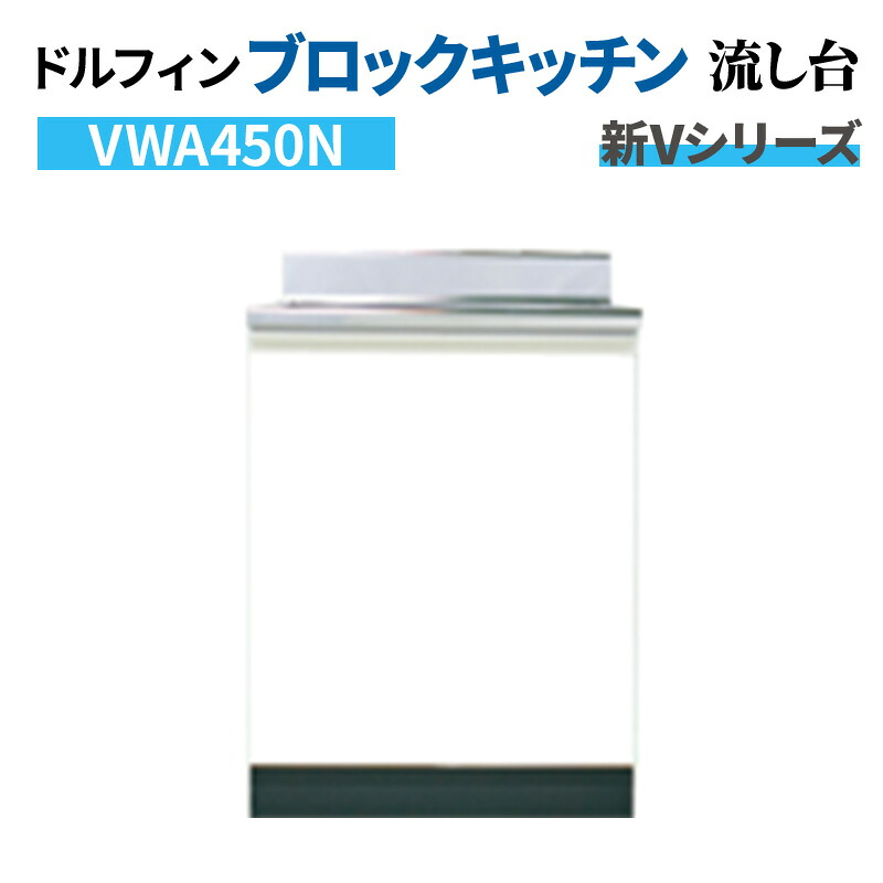 ドルフィン ブロックキッチン 流し台 間口45cm 奥行46cm ホワイト 【大阪府限定販売商品】 新Vシリーズ VWA450N