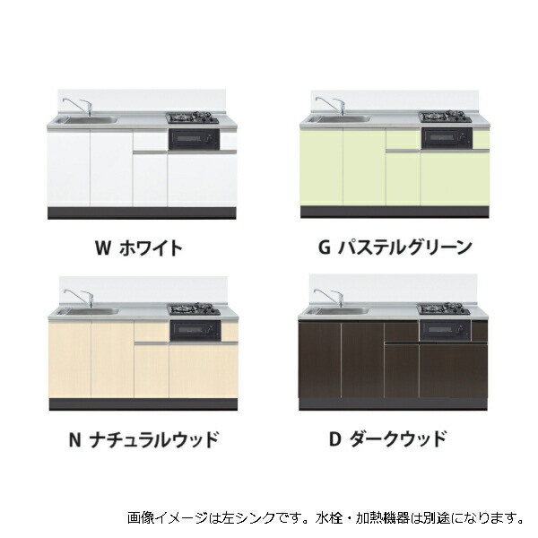 イースタン製作 取り合わせ勝手もと ラルチェ3 間口1650 シンク働きかける遣りかた 全4色