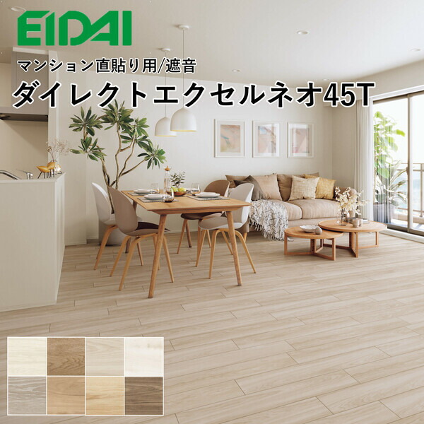永大産業 ダイレクトエクセルネオ45T シート・ボーダータイプ DXTB-□ カラー展開あり 24枚(約3.13m2)入り 20,075円