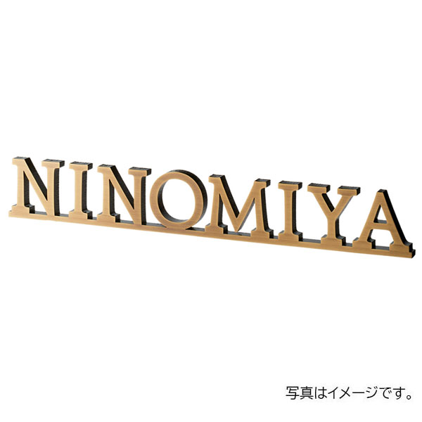 福彫 表札 ヴァロン 真鍮切文字 SASKT-1｜リフォームおたすけDIY店