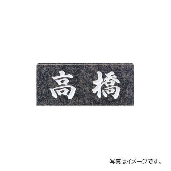 福彫 天然石 スタンダード グレーミカゲ (白文字) NO.26 9,295円