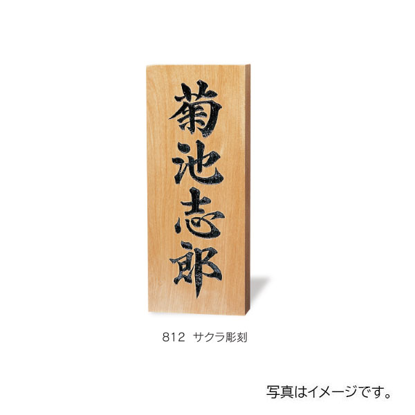 福彫 銘木表札 サクラ彫刻 812