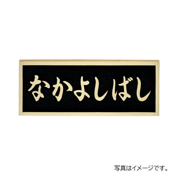 福彫 館銘板・商業サイン 鋳物館銘板・公共銘板 ブロンズ鋳物橋銘板 BZ-17