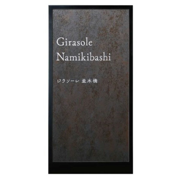 福彫 館銘板 商業サイン 自立式サイン エクセラ(メタロブルーノ)＆ステンレス XZ-305｜リフォームおたすけDIY店