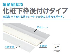 【法人限定】城東テクノ JOTO 抗菌樹脂枠化粧下枠後付けタイプ ホワイト 1セット SP-2017W-WT ユニットバス リフォーム 開口枠 UB枠