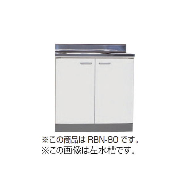 【法人限定】ライフ住器 セクショナルキッチン Rシリーズ 流し台 間口60cm (2種類)