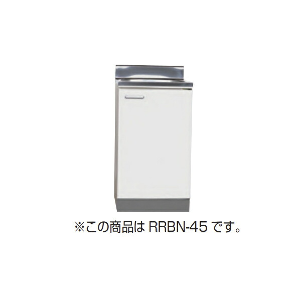 【法人限定】 ライフ住器 セクショナルキッチン システムキッチン Rシリーズ 流し台 間口45cm キッチン 公団 社宅 市営 県営 UR 住宅 リフォーム