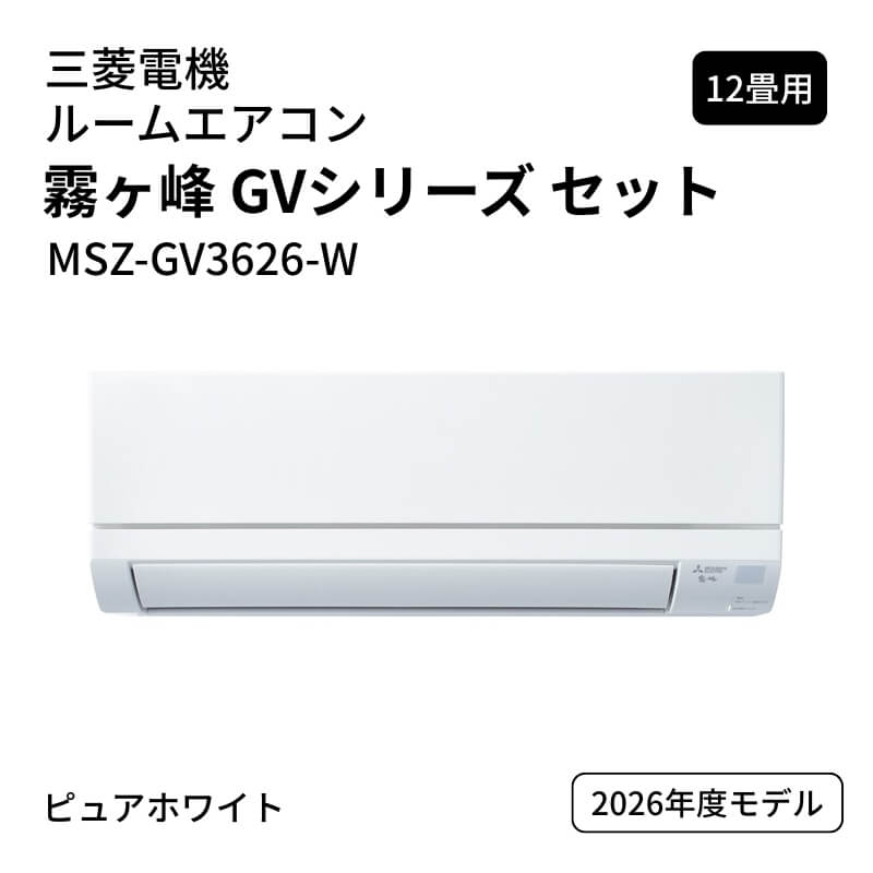 【関東のみ送料無料】【法人限定】三菱電機 ルームエアコン 霧ヶ峰 GVシリーズ セット MSZ-GV3626-W 12畳用 ピュアホワイト