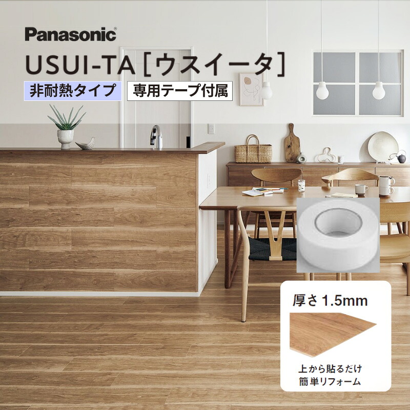 ウスイータ 非耐熱 USUI-TA 1.5mm 薄型リフォームフローリング 上貼り 両面テープ付属 簡単施工 (24枚/3.3m2) 木目調 パナソニック リフォーム DIY｜リフォームおたすけDIY店