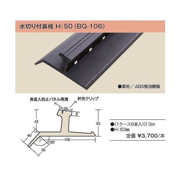 キョーセー ダイアロン 水切り付鼻桟 3000mm BQ-106 広小舞 6本セット