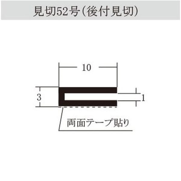 キョーセー 見切52号 (後付見切) 2m(300本)