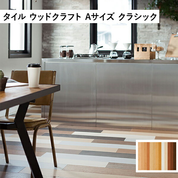 タジマ 田島ルーフィング ウッドクラフト Aサイズ Classic ケース販売 #全13色 床タイル ビニル床タイル|リフォームおたすけDIY店