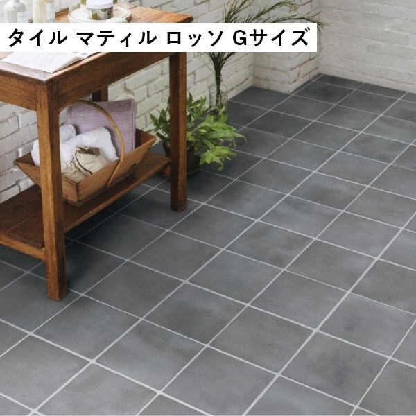田島ルーフィング マティル ロッソ Gサイズ ケース販売 カラー展開あり タジマ 床タイル ビニル床タイル