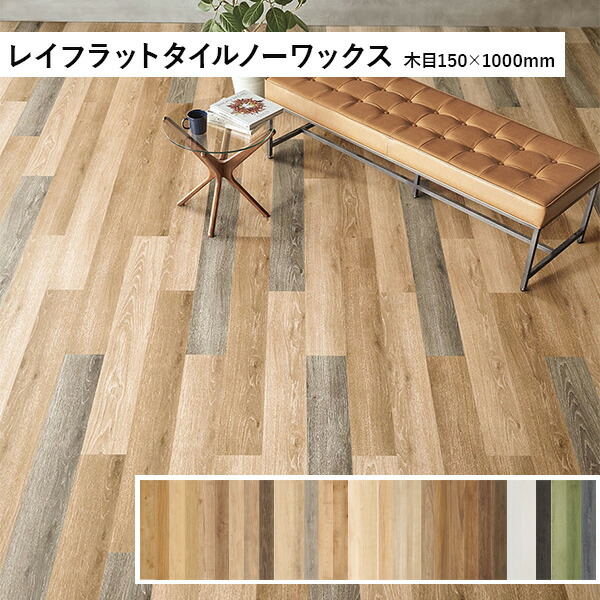 タジマ 田島ルーフィング レイフラットタイルノーワックス 木目 150&times;1000mm (カラー展開あり)｜リフォームおたすけDIY店