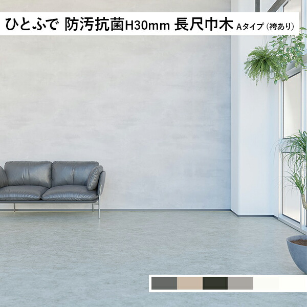 タジマ ひとふで防汚抗菌H30mm 長尺巾木 H:30 Aタイプ(ハカマあり) (カラー展開あり)