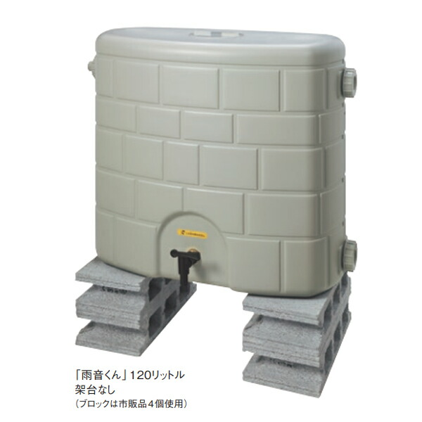【法人限定】タキロンシーアイ 雨水タンク 雨音くん 120L