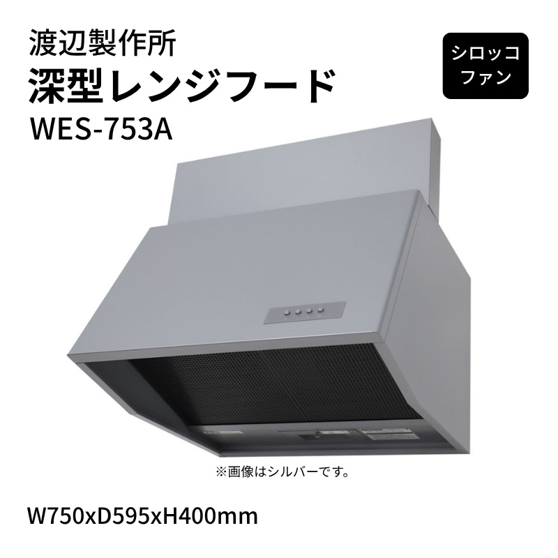 渡辺製作所 深型レンジフード シロッコファン WES-753A W750xD595xH400mm