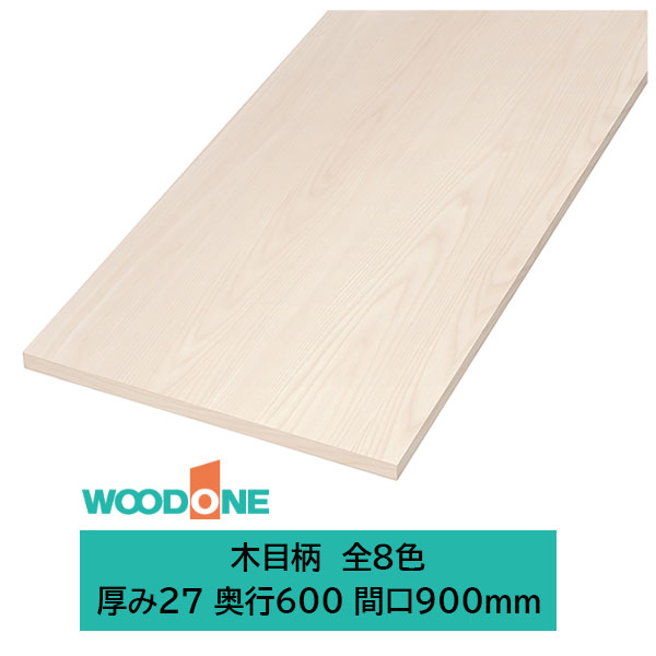 ウッドワン 仕上げてる棚板 木目柄の棚板 厚み27mm糸面 奥行600mm 間口900mm(カラー8色)