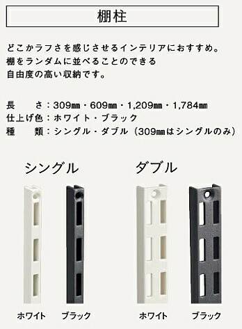 棚柱 シングルホワイト 長さ1784mm 2入 MKTTS18-2-W ウッドワン