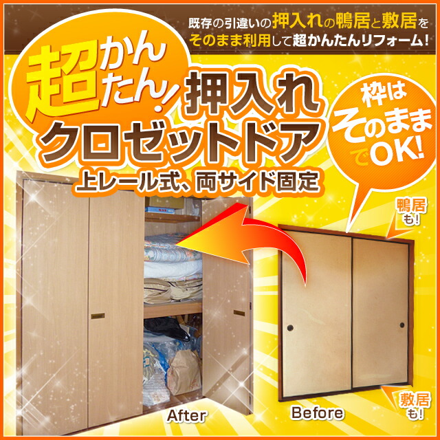 両サイド固定式 上レール 内窓 ふすま オーダーサイズ リフォームおたすけdiy店押入れの敷居 鴨居をそのまま利用してクローゼットドアに クローゼット扉 雨戸 室内ドア 開口幅10 10 4枚折戸 玄関ドア 建具 からリフォーム 襖 高さ1000 10 両サイド固定式 上レール 内窓 ふすま オーダーサイズ リフォームおたすけdiy店押入れの敷居 鴨居をそのまま利用してクローゼットドアに クローゼット扉 雨戸 室内ドア 開口幅10 10 4枚折戸 玄関ドア 建具 からリフォーム 襖 高さ1000 10