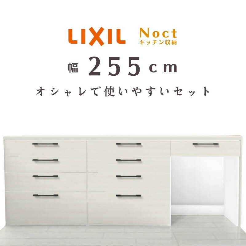 楽天市場】ノクト キッチンカウンター チェスナット255 セット 間口幅2550 高さ990 食器棚 壁付型ハイカウンター ( スライドストッカー  4段引出し マルチスペース ) リクシル LIXIL システムキッチン収納 背面収納 おしゃれ 収納 新築 リフォーム : リフォームおたすけDIY  ...