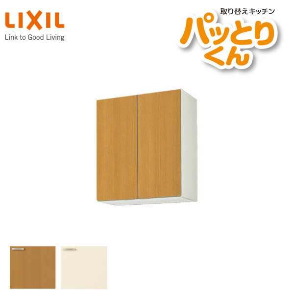 キッチン 吊戸棚 ミドル LIXIL 高さ70cm パッとりくん 間口60cm リクシル GKシリーズ 取り換え