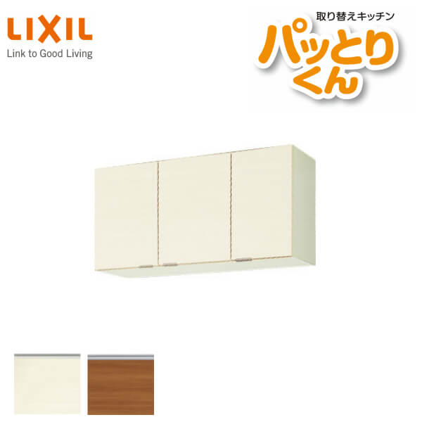 キッチン 吊戸棚 ショート(高さ50cm) 間口100cm GXシリーズ GX-A-100AF 不燃仕様(側面底面) LIXIL/リクシル 取り換えキッチン パッとりくん｜リフォームおたすけDIY店