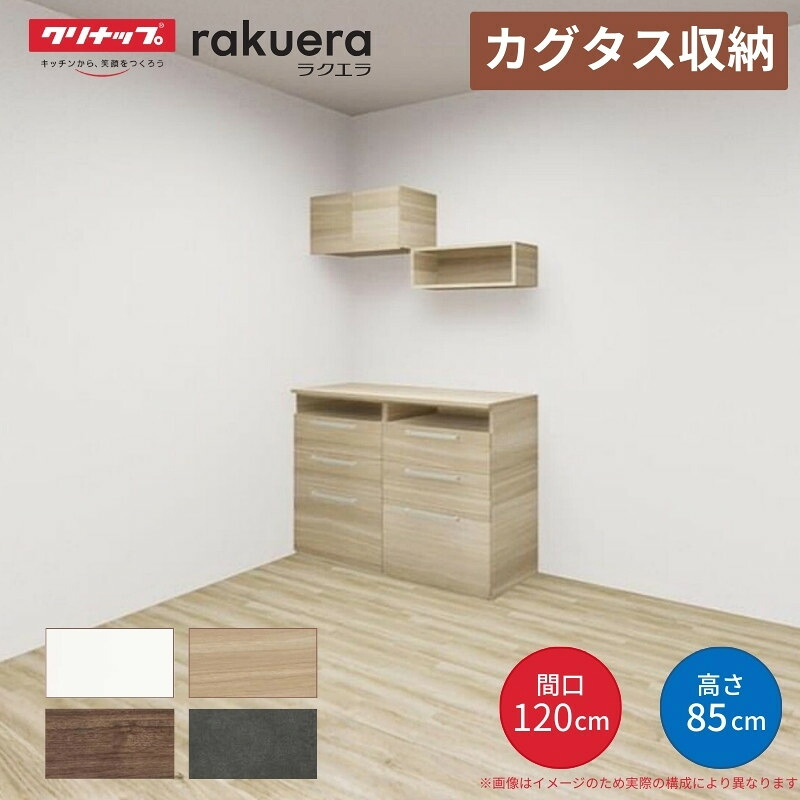 【納期遅延】 カップボード カグタス収納 間口120cm(60+60cm) フロアカウンター キッチンボード カウンター高さ85cm 奥行45cm W1200mm クリナップ 食器棚 壁面収納家具