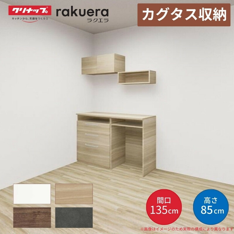 カップボード カグタス収納 間口135cm(75+60cm) フロアカウンター キッチンボード カウンター高さ85cm 奥行45cm W1350mm クリナップ 食器棚 壁面収納家具