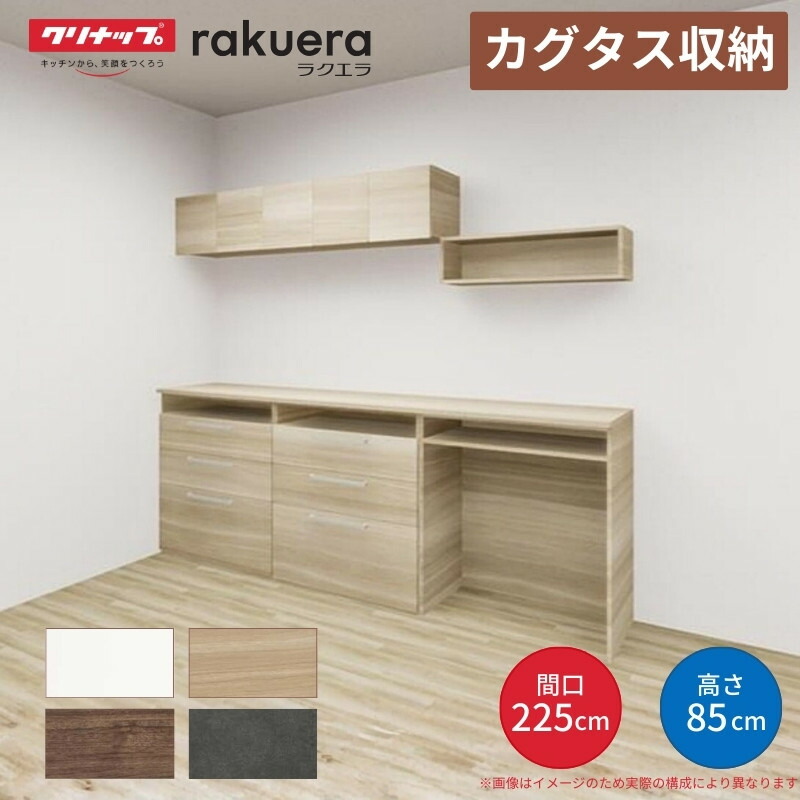 カップボード カグタス収納 間口225cm(75+75+75cm) フロアカウンター キッチンボード カウンター高さ85cm 奥行45cm W2250mm クリナップ 食器棚 壁面収納家具