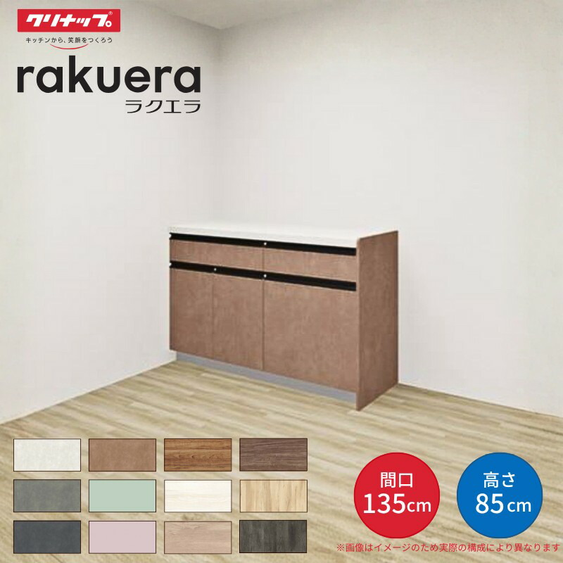 【納期遅延】 カップボード ラクエラ 間口135cm(75+60cm) フロアカウンター キッチンボード カウンター高さ85cm 奥行45cm W1350mm クリナップ コンフォート 食器棚 シンプル