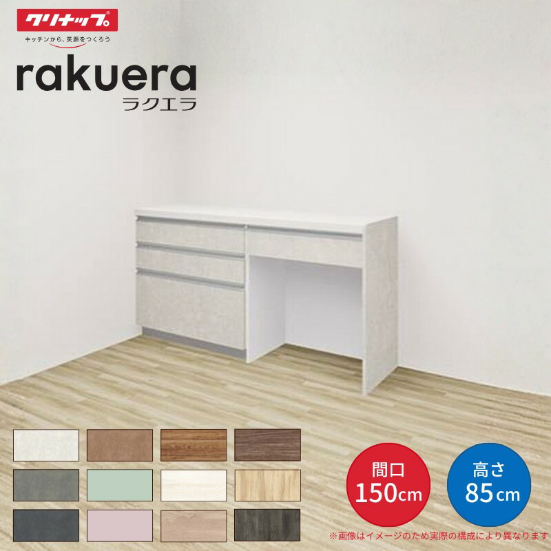 【納期遅延】 カップボード ラクエラ 間口150cm(75+75cm) フロアカウンター キッチンボード カウンター高さ85cm 奥行45cm W1500mm クリナップ コンフォート 食器棚 シンプル