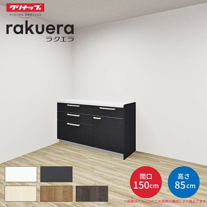 【納期遅延】 カップボード ラクエラ 間口150cm(90+60cm) フロアカウンター キッチンボード カウンター高さ85cm 奥行45cm W1500mm クリナップ シンシア 食器棚 シンプル